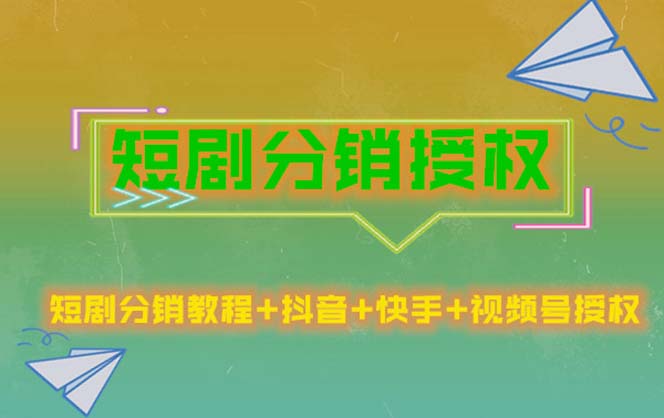 【副业项目5576期】短剧分销授权，收益稳定，门槛低（视频号，抖音，快手）-掘金计划
