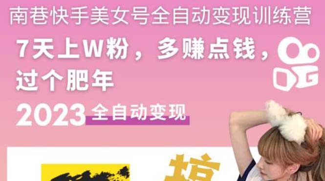 【副业项目5578期】快手美女号全自动变现训练营1.0：3到7天w粉，单账号每天利润300-500元-掘金计划