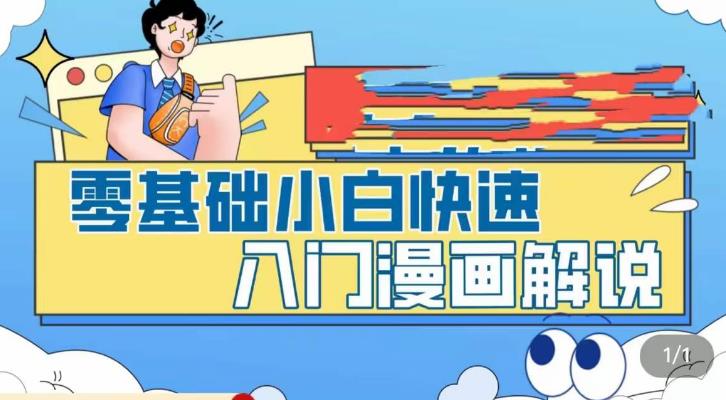 【副业项目5592期】零基础小白快速入门漫画解说，从零掌握漫画解说全过程（9节视频课）-掘金计划