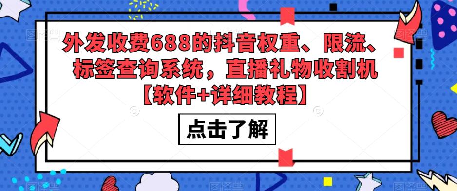 【副业项目5593期】外发收费688的抖音权重、限流、标签查询系统，直播礼物收割机【软件+教程】-掘金计划