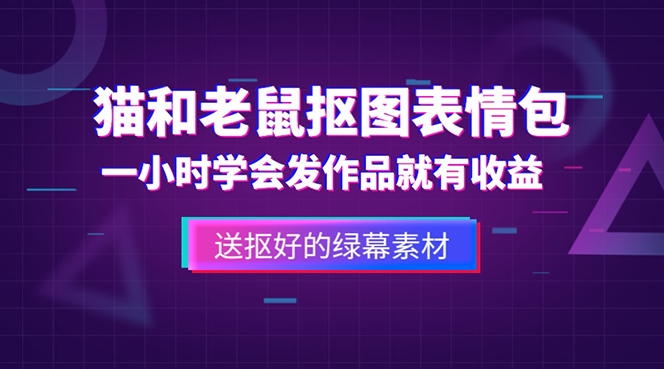 【副业项目5596期】外面收费880的猫和老鼠绿幕抠图表情包视频制作，一条视频变现3w+教程+素材-掘金计划