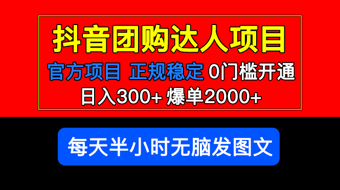 【副业项目5598期】官方扶持正规项目 抖音团购达人 日入300+爆单2000+0门槛每天半小时发图文-掘金计划