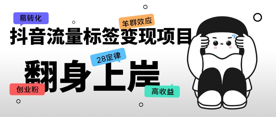 【副业项目5599期】抖音流量标签变现项目，抖音创业粉轻松转化，单价高收益简单-掘金计划
