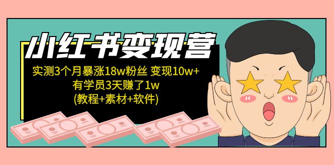 【副业项目5604期】小红书变现营 3个月涨粉18w 变现10w+有学员3天赚1w(教程+素材+软件)4月更新-掘金计划