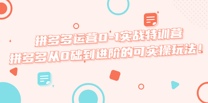 【副业项目5605期】拼多多运营0-1实战特训营，拼多多从0础到进阶的可实操玩法-掘金计划