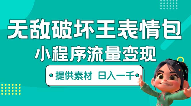 【副业项目5607期】无敌破坏王动画表情包流量变现：一条视频赚几千几万（教程+素材）-掘金计划