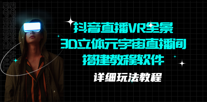 【副业项目5609期】抖音直播VR全景3D立体元宇宙直播间搭建教程软件【详细玩法教程】-掘金计划