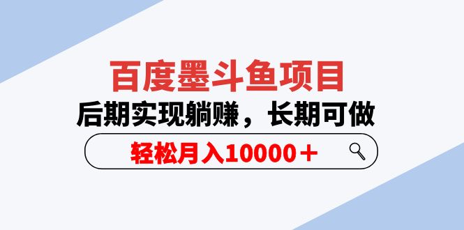 【副业项目5957期】百度墨斗鱼项目，后期实现躺赚，长期可做，轻松月入10000＋（5节视频课）-掘金计划