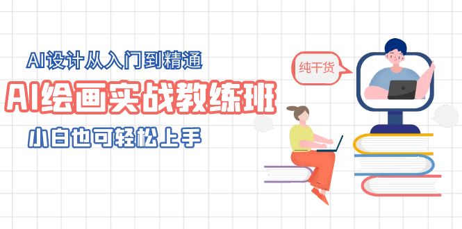 【副业项目5805期】AI绘画实战教练班，AI设计从入门到精通，小白也可轻松上手-掘金计划