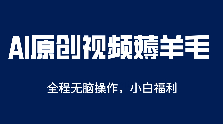 【副业项目5870期】AI一键原创教程，解放双手薅羊毛，单账号日收益200＋-掘金计划
