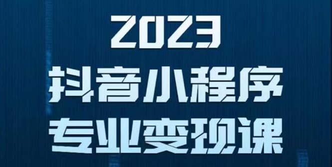 【副业项目5806期】抖音小程序变现保姆级教程：0粉丝新号 无需实名 3天起号 第1条视频就有收入-掘金计划