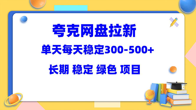 【副业项目5963期】夸克网盘拉新项目：单天稳定300-500＋长期 稳定 绿色（教程+资料素材）-掘金计划