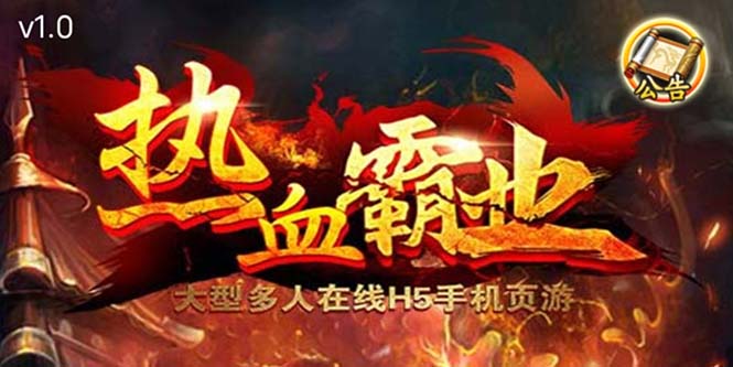 【副业项目5871期】热血霸业H5传奇手游搭建可开服变现 可搭建自己玩【内附源码+GM+教程】-掘金计划