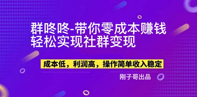 【副业项目5964期】【副业新机会】”群咚咚”带你0成本赚钱，轻松实现社群变现！-掘金计划