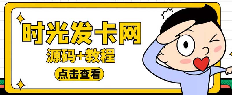 【副业项目5807期】外面收费388可运营版时光同款知识付费发卡网程序搭建【全套源码+搭建教程】-掘金计划