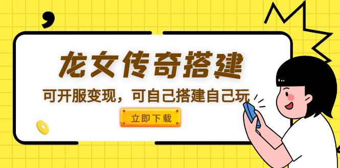 【副业项目5808期】龙女传奇搭建可开服变现，可自己搭建自己玩 [源码一键端+GM+教程]-掘金计划