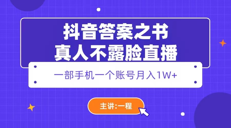【副业项目5809期】抖音答案之书真人不露脸直播，月入1W+-掘金计划