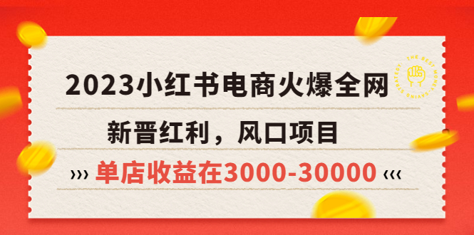 【副业项目5874期】2023小红书电商火爆全网，新晋红利，风口项目，单店收益在3000-30000-掘金计划