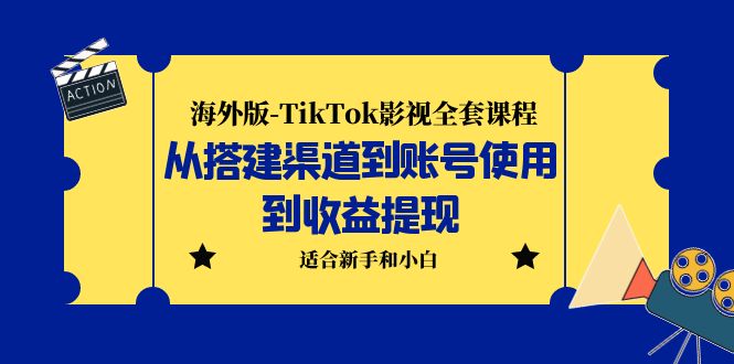 【副业项目5968期】海外版-TikTok影视全套课程：从搭建渠道到账号使用到收益提现 小白可操作-掘金计划