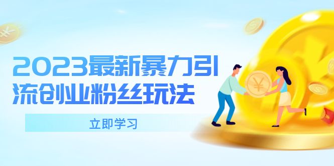 【副业项目5880期】2023最新暴力引流创业粉丝玩法，单日被动引流50+创业粉-掘金计划