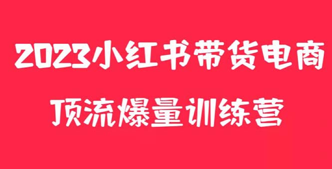 【副业项目5882期】小红书电商爆量训练营，月入3W+！可复制的独家养生花茶系列玩法-掘金计划