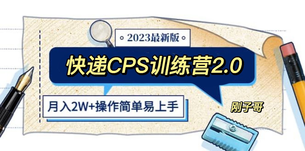 【副业项目5883期】快递CPS 陪跑训练营2.0：月入2万的正规蓝海项目-掘金计划