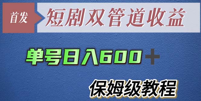 【副业项目5884期】单号日入600+最新短剧双管道收益【详细教程】-掘金计划