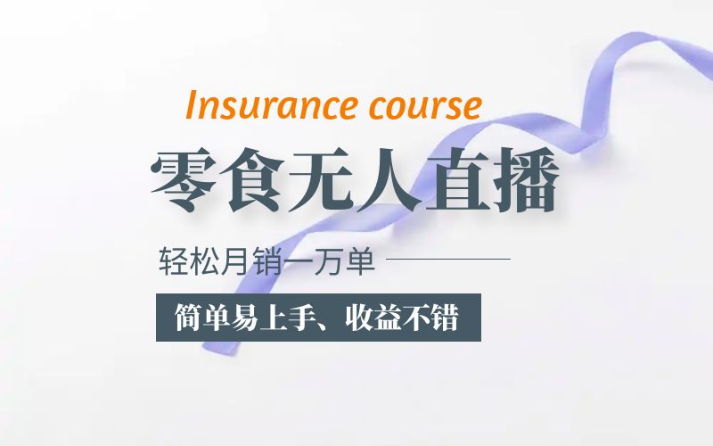 【副业项目5885期】抖音月销一万单的零食无人语音直播玩法：简单易上手，收益不错-掘金计划