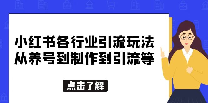 【副业项目5886期】小红书各行业引流玩法，从养号到制作到引流等，一条龙分享给你-掘金计划