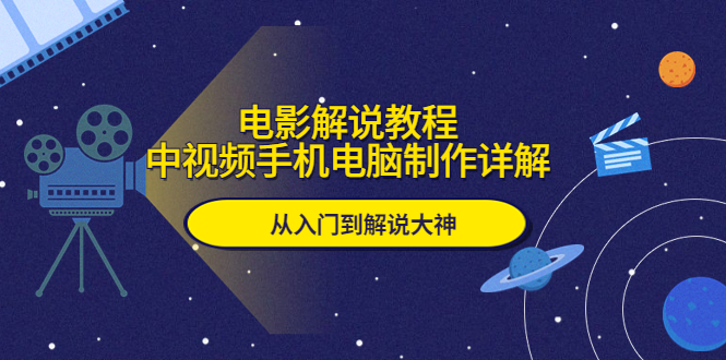 【副业项目5850期】电影解说教程，中视频手机电脑制作详解，从入门到解说大神-掘金计划
