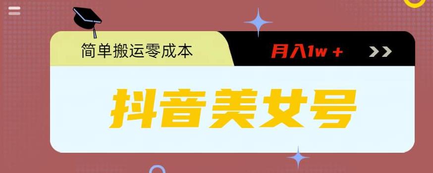 【副业项目5971期】0粉无门槛暴力起号美女号，简单搬运月入1w＋-掘金计划