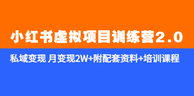 【副业项目5854期】《小红书虚拟项目训练营2.0-更新》私域变现 月变现2W+附配套资料+培训课程-掘金计划