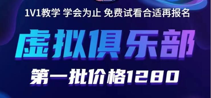 【副业项目5888期】虚拟俱乐部：各个平台的虚拟课程，价值1280（无水印）-掘金计划
