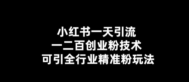 【副业项目5857期】【引流必备】小红书一天引流一二百创业粉技术，可引全行业精准粉玩法-掘金计划