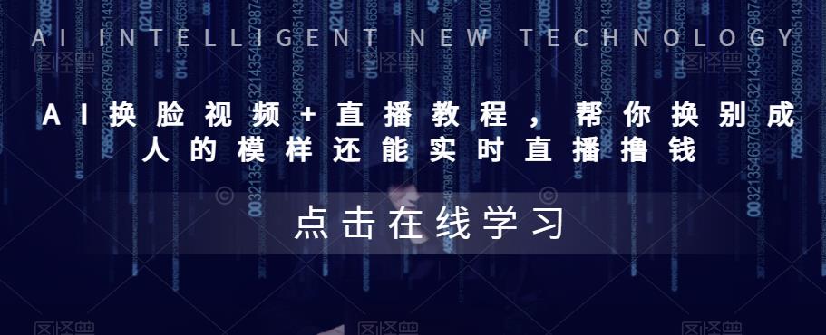 【副业项目5858期】AI换脸视频+直播教程 帮你换成别人的模样还能实时直播撸钱 (教程+配套资料)-掘金计划