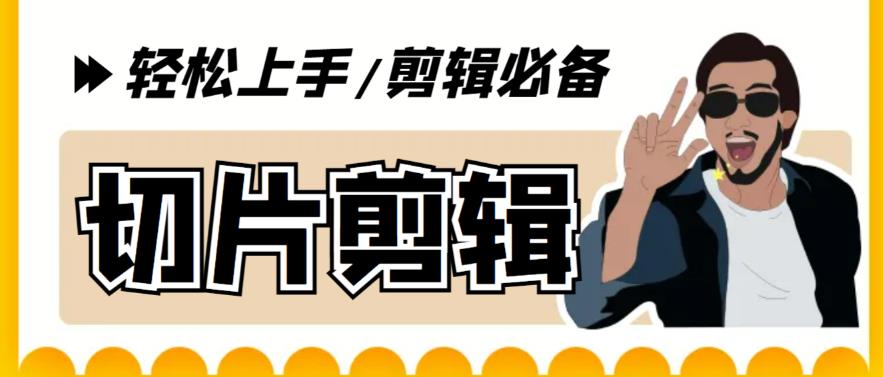【副业项目5859期】剪辑必备-外面卖688短视频全自动切片软件 带货直播切片必备脚本(软件+教程)-掘金计划
