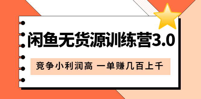 【副业项目5864期】闲鱼无货源训练营3.0：竞争小利润高 一单赚几百上千（教程+手册）第3次更新-掘金计划