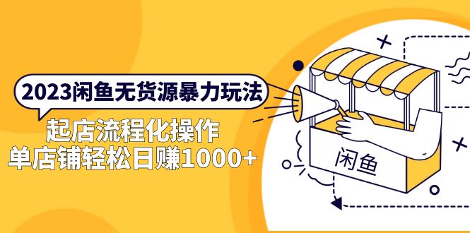 【副业项目5713期】2023闲鱼无货源暴力玩法，起店流程化操作，单店铺轻松日赚1000+-掘金计划