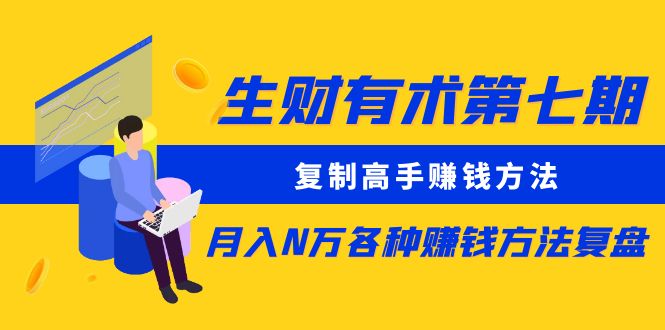 【副业项目5718期】生财有术第七期：复制高手赚钱方法 月入N万各种赚钱方法复盘（更新到0430）-掘金计划