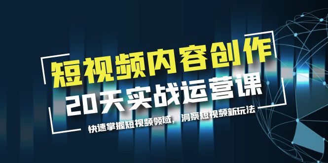 【副业项目5907期】短视频内容创作20天实战运营课，快速掌握短视频领域，洞察短视频新玩法-掘金计划