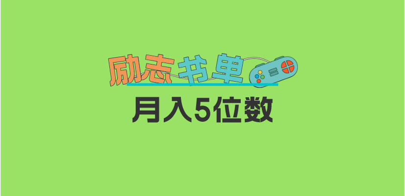 【副业项目5909期】2023新励志书单玩法，适合小白0基础，利润可观 月入5位数！-掘金计划