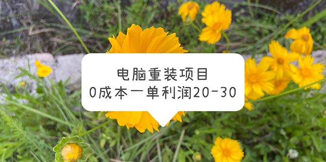 【副业项目5910期】电脑系统重装项目，0成本一单利润20-30-掘金计划