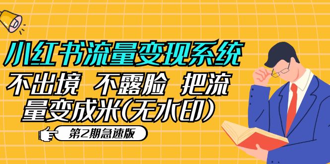 【副业项目5737期】小红书流量变现系统（第2期急速版）不出境 不露脸 把流量变成米 (无水印)-掘金计划
