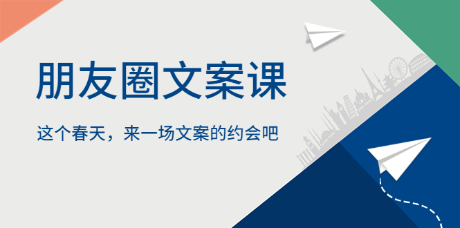 【副业项目5834期】朋友圈文案课，这个春天，来一场文案的约会吧-掘金计划