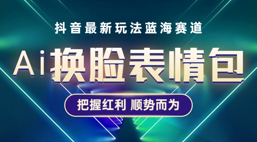 【副业项目5701期】抖音AI换脸表情包小程序变现最新玩法，单条视频变现1万+普通人也能轻松玩转-掘金计划