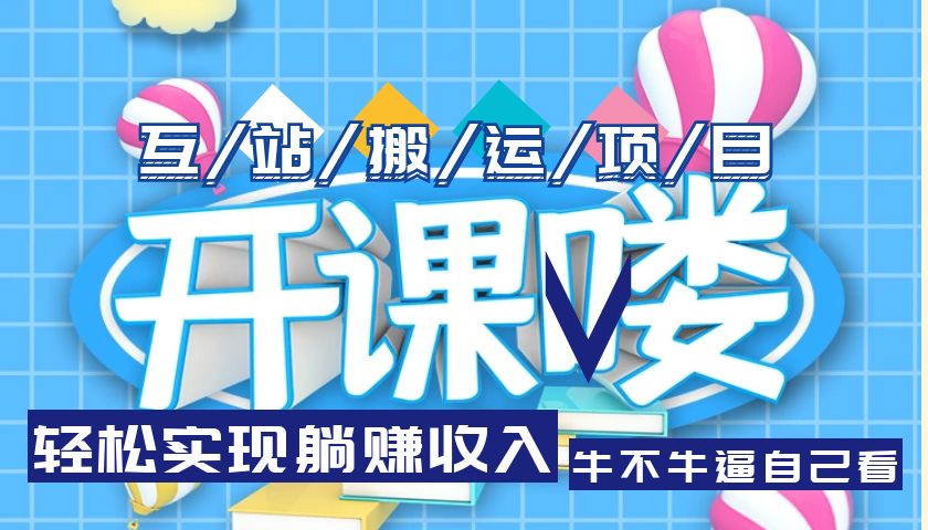 【副业项目5722期】互站源码搬运项目，轻松实现躺赚收入，长期被动收益项目-掘金计划