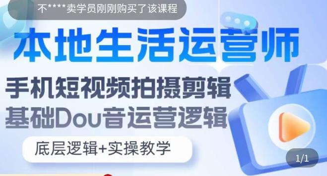 【副业项目5889期】本地同城生活运营师实操课，手机短视频拍摄剪辑，基础抖音运营逻辑-掘金计划