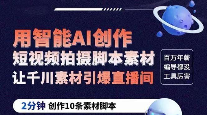 【副业项目5891期】GPT-创作短视频拍摄脚本素材 2分钟创作10条素材脚本 让千川素材引爆直播间-掘金计划