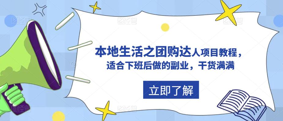【副业项目5923期】抖音同城生活之团购达人项目教程，适合下班后做的副业，干货满满-掘金计划