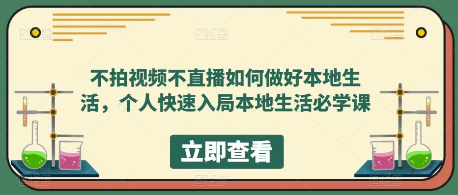 【副业项目5868期】不拍视频不直播如何做好本地同城生活，个人快速入局本地生活必学课-掘金计划
